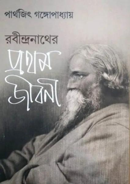 রবীন্দ্রনাথের প্রথম জীবনী