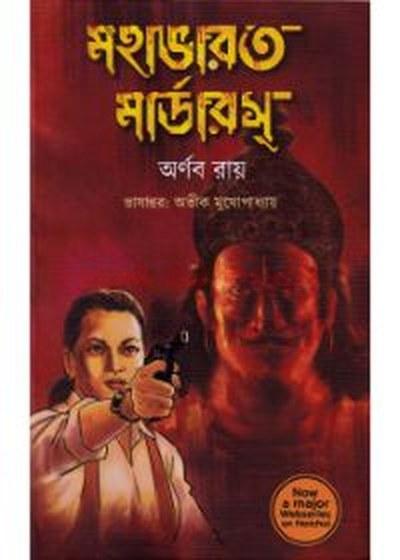 মহাভারত মার্ডারস্