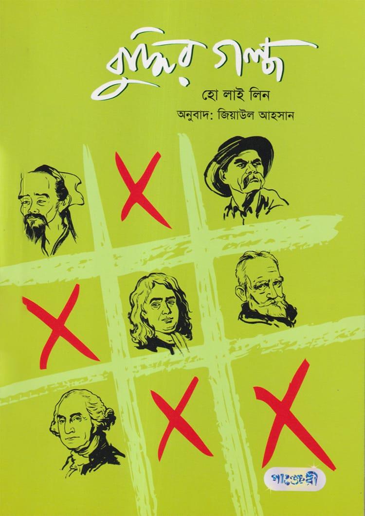 বুদ্ধির গল্প - হো লাই লিন