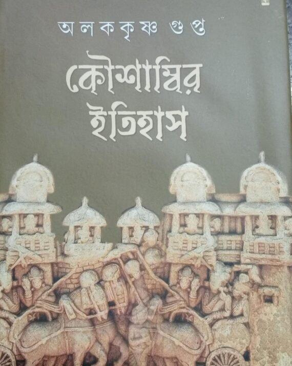 Koushambir Itihas
