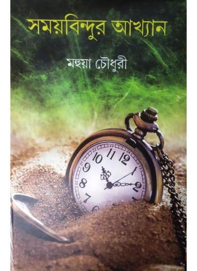 সময় বিন্দুর আখ্যান
