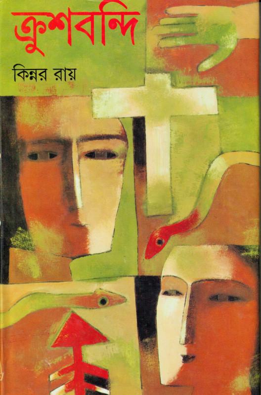 ক্রুশবন্দী