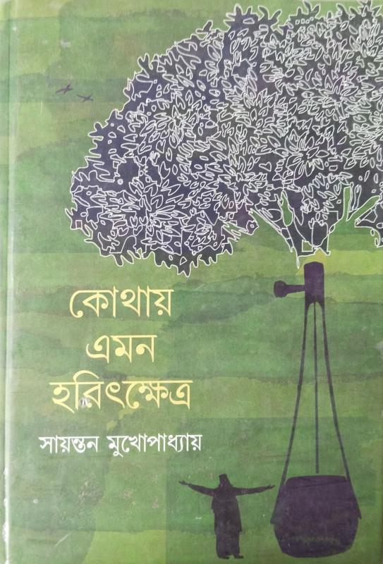 কোথায় এমন হরিৎক্ষেত্র