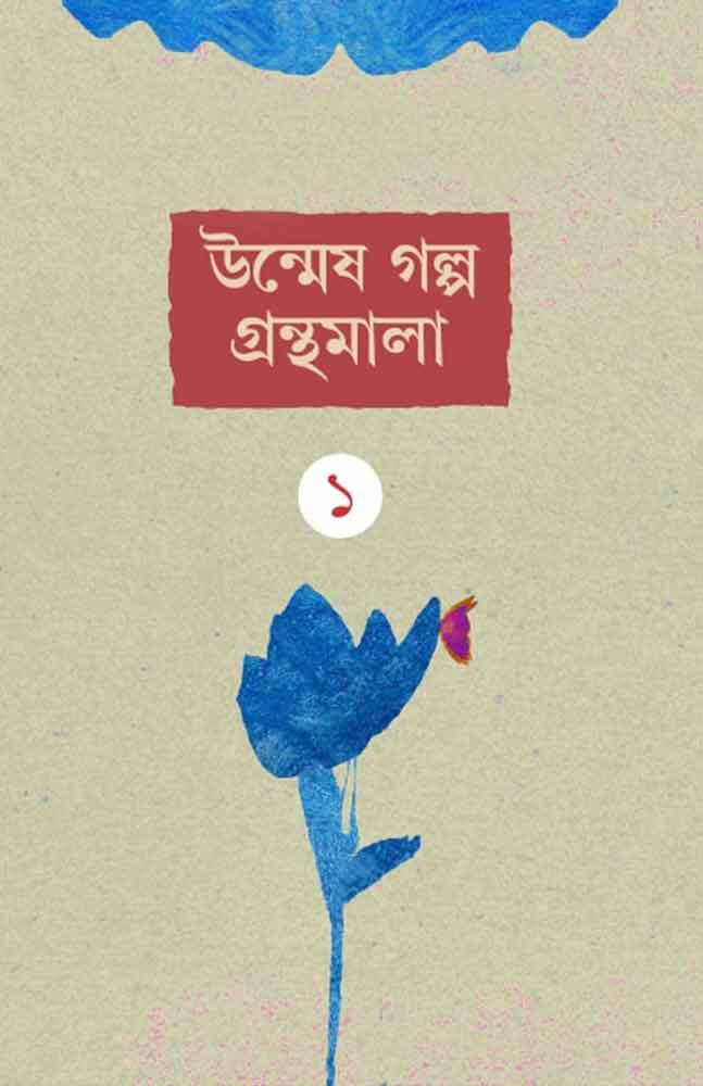 উন্মেষ গল্পগ্রন্থমালা