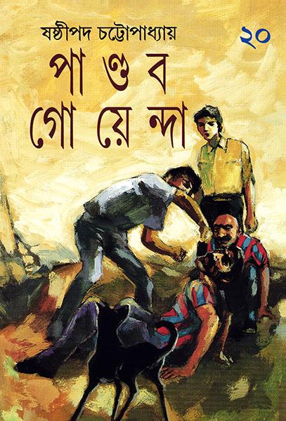 পাণ্ডব গোয়েন্দা ২০ (প্রিন্ট আউট)