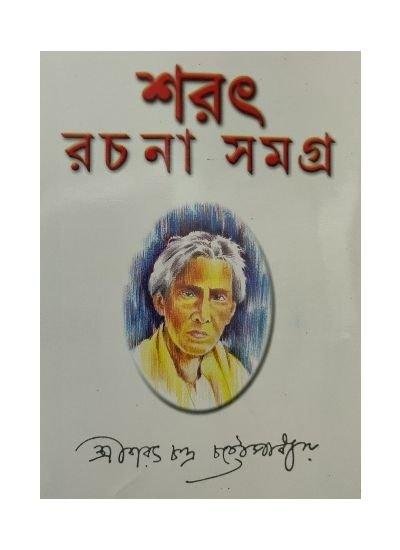 শরৎ রচনা সমগ্র খণ্ড ১