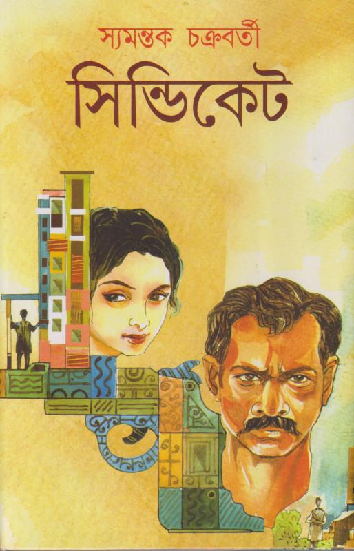 সিন্ডিকেট