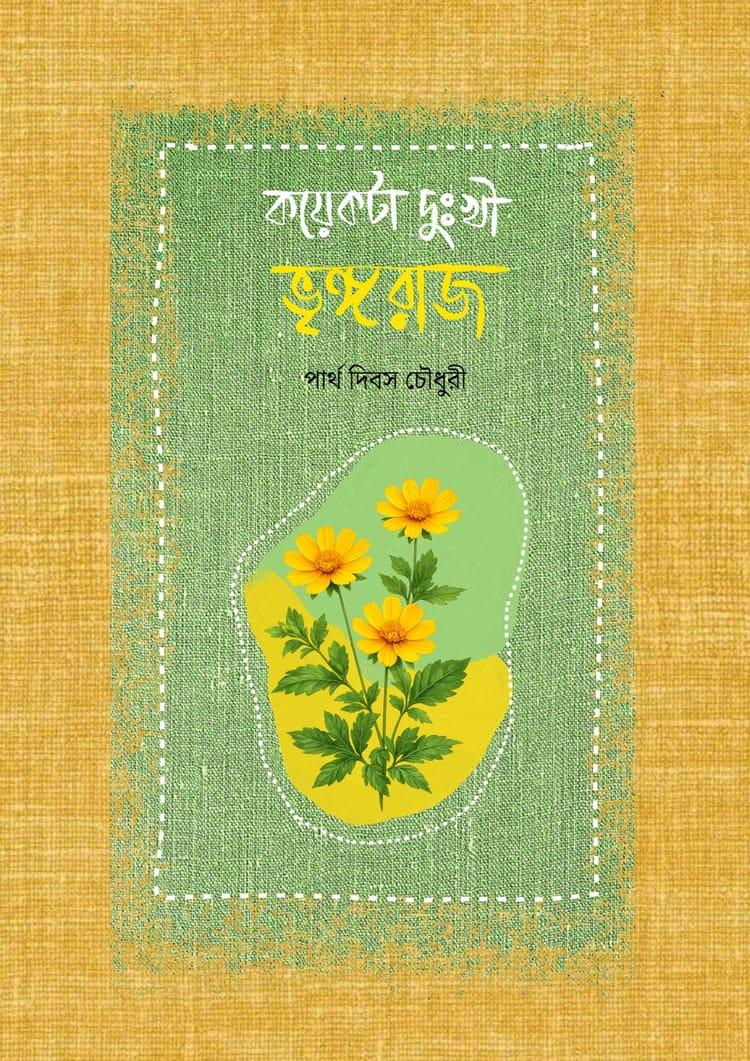 কয়েকটা দুঃখী ভৃঙ্গরাজ