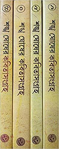 শঙ্খ ঘোষের কবিতাসংগ্রহ (৪ খণ্ডের সেট)