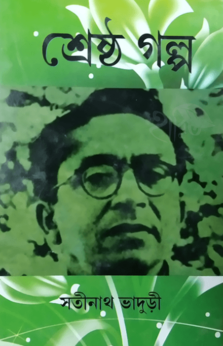 শ্রেষ্ঠগল্প - সতীনাথ ভাদুড়ী