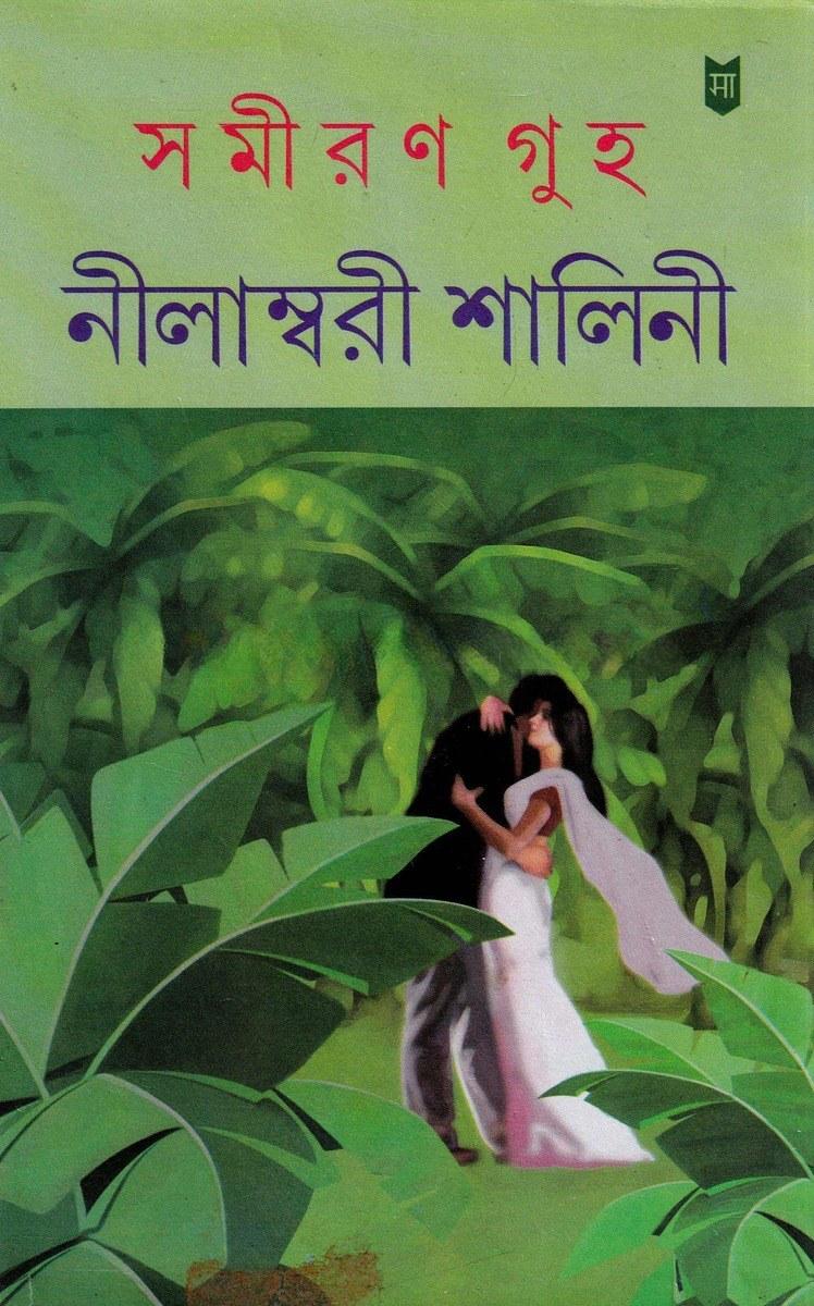 নীলাম্বরী শালিনী