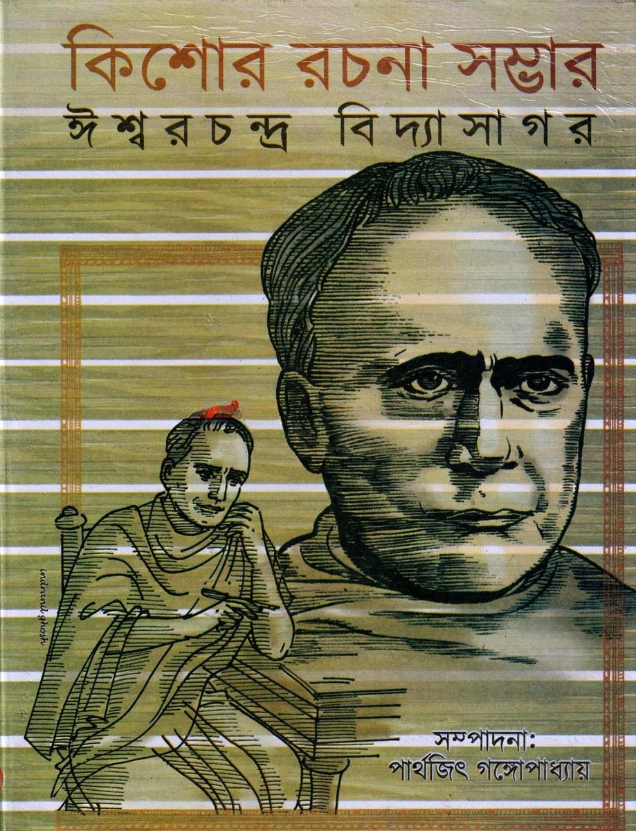 কিশোর রচনা সম্ভার - ঈশ্বর চন্দ্র বিদ্যাসাগর