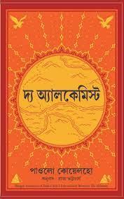 দ্য অ্যালকেমিস্ট - রাজা ভট্টাচার্য