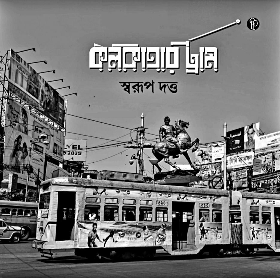কলকাতার ট্রাম