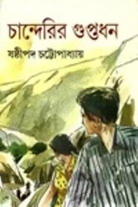 চান্দেরির গুপ্তধন