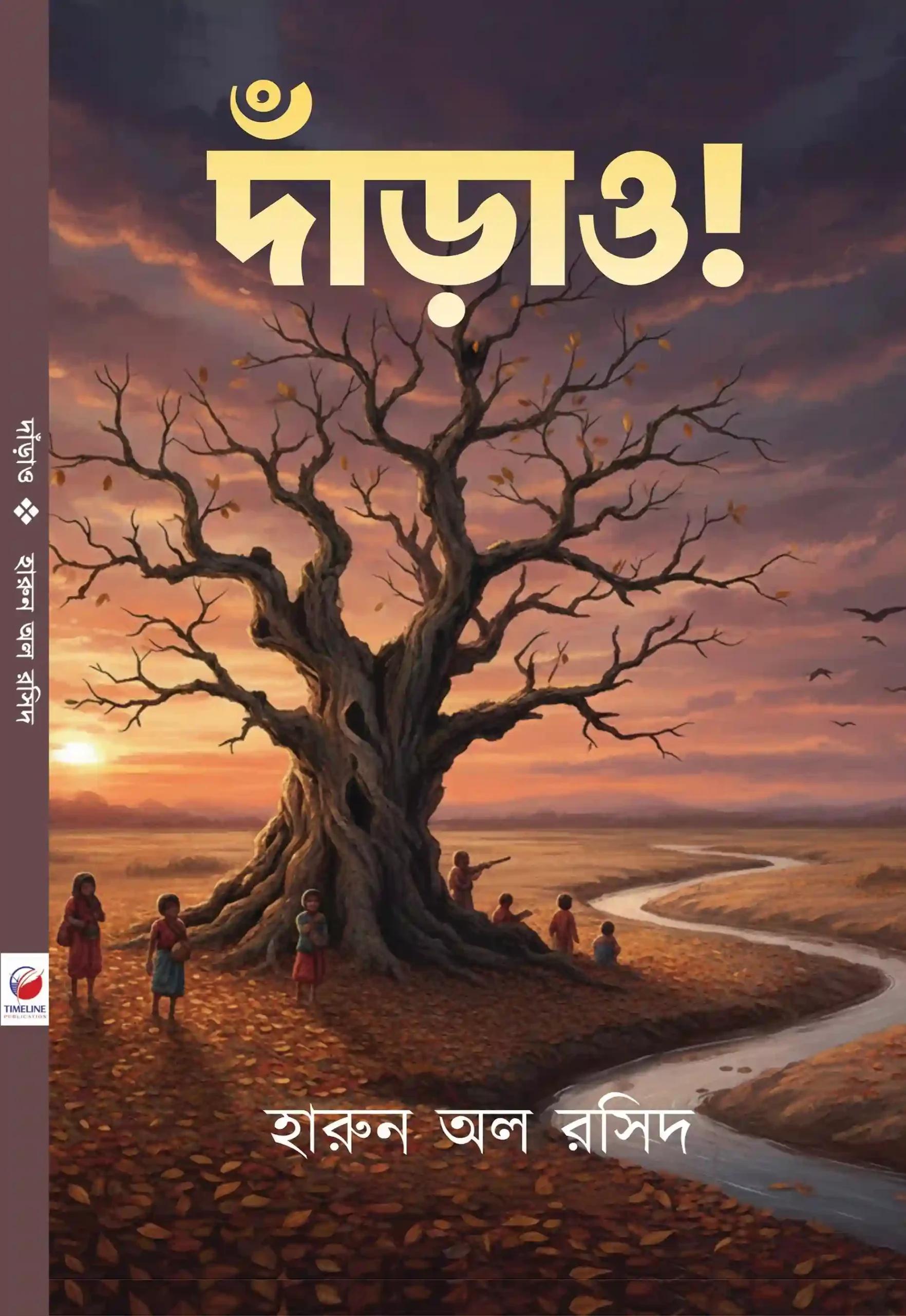 দাঁড়াও
