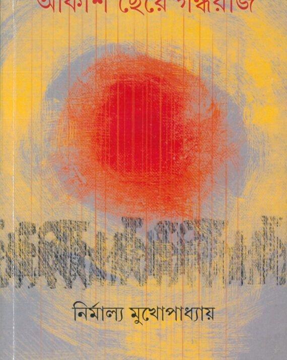 আকাশ চেয়ে গন্ধরাজ
