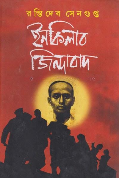 ইনকিলাব জিন্দাবাদ