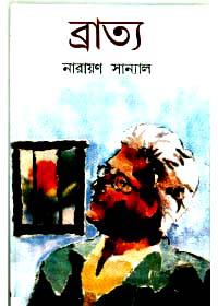 ব্রাত্য - নারায়ণ সান্যাল