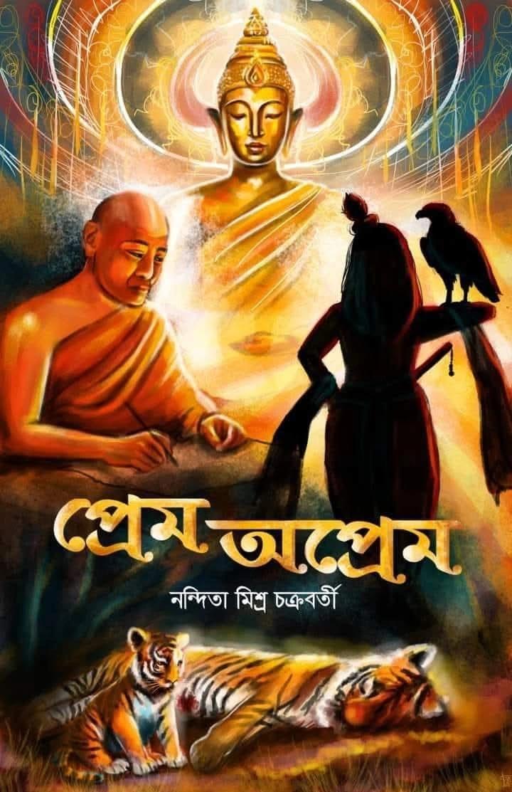 প্রেম ও অপ্রেম