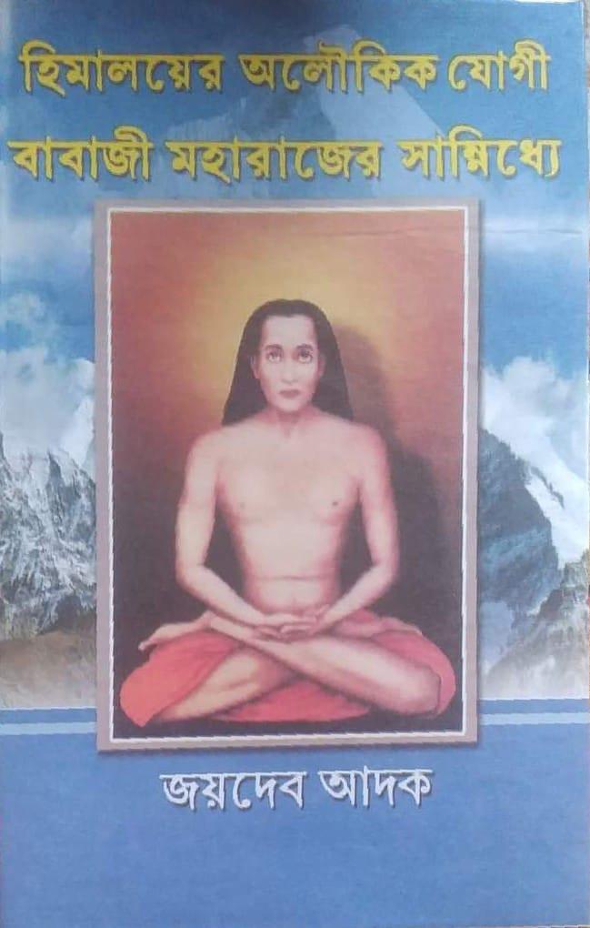 হিমালয়ের অলৌকিক যোগী বাবাজী মহারাজের সান্নিধ্যে