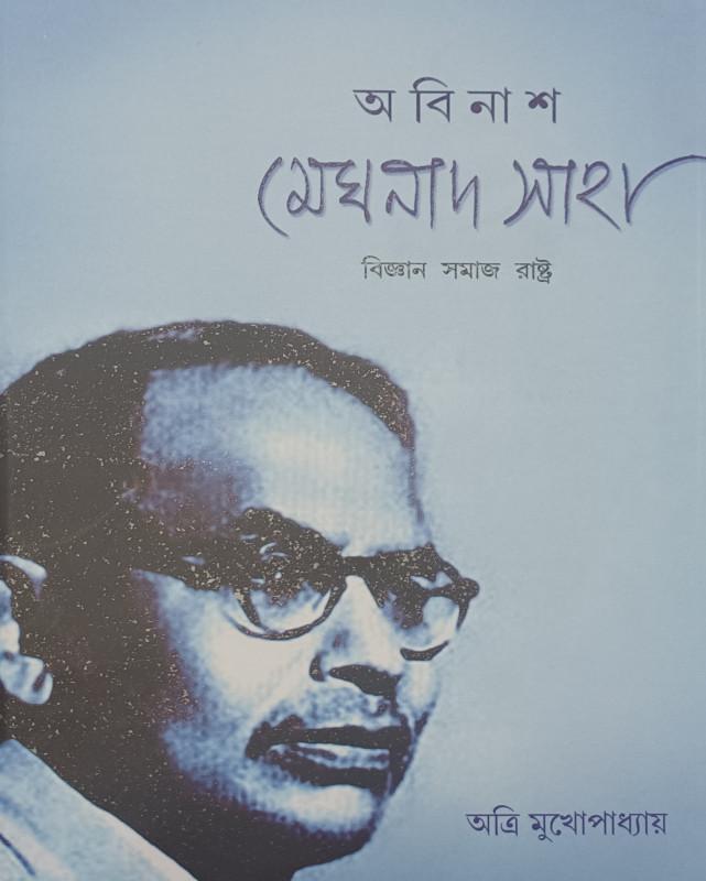 অবিনাশ মেঘনাদ সাহা