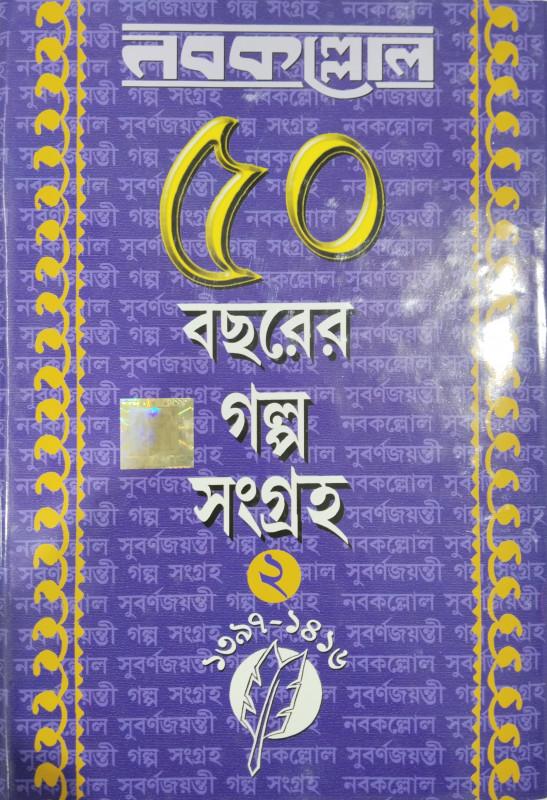 নবকল্লোল ৫০ বছরের গল্প সংগ্রহ ২