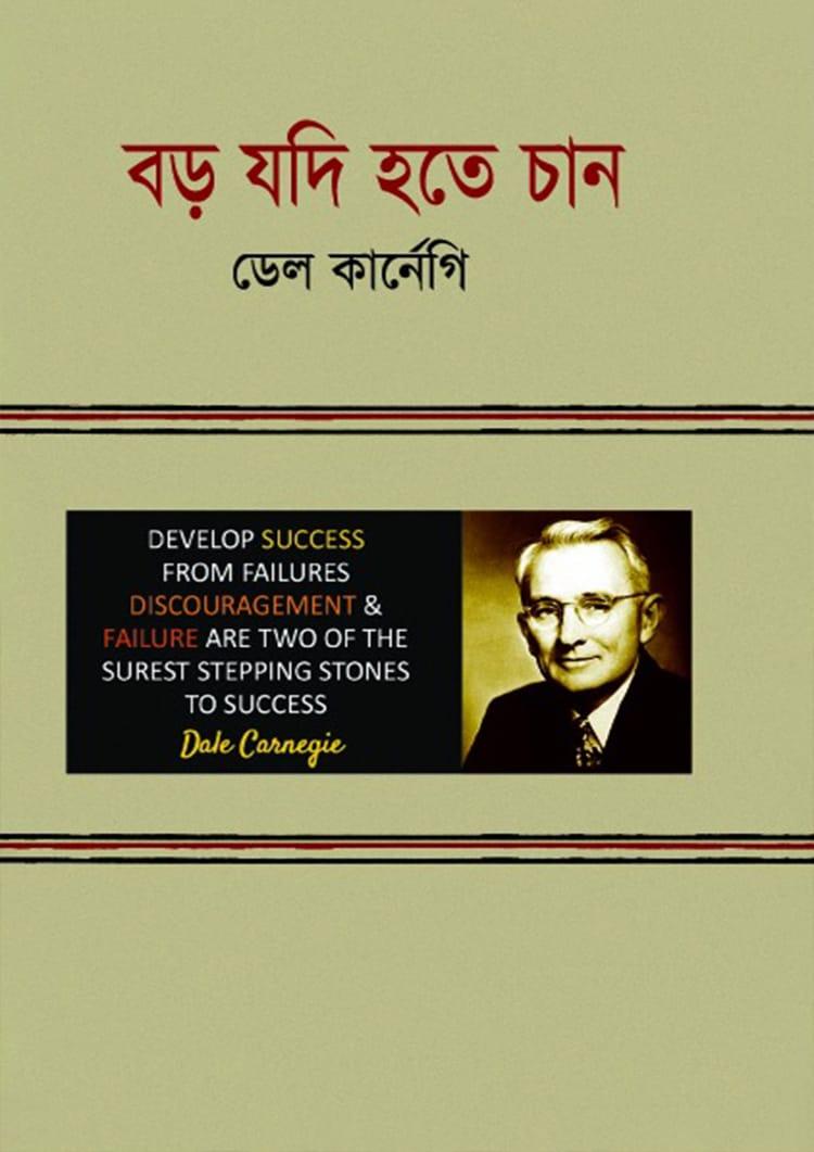 বড় যদি হতে চান - এ্যাবাকাস পাবলিকেশন্স