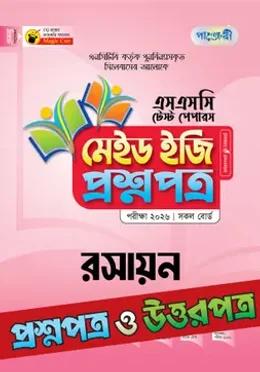 পাঞ্জেরী এসএসসি রসায়ন মেইড ইজি টেস্ট পেপারস - পরীক্ষা ২০২৬
