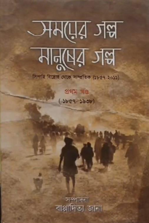 সময়ের গল্প মানুষের গল্প প্রথম খন্ড