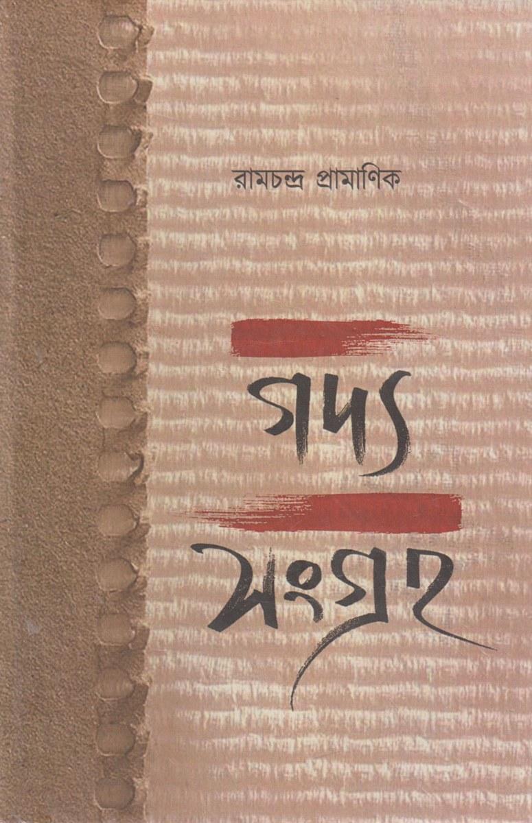 গদ্য সংগ্রহ - রামচন্দ্র প্রামাণিক