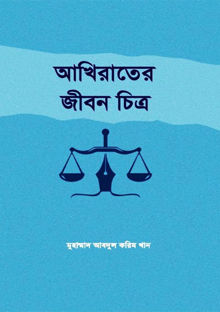 আখিরাতের জীবন চিত্র