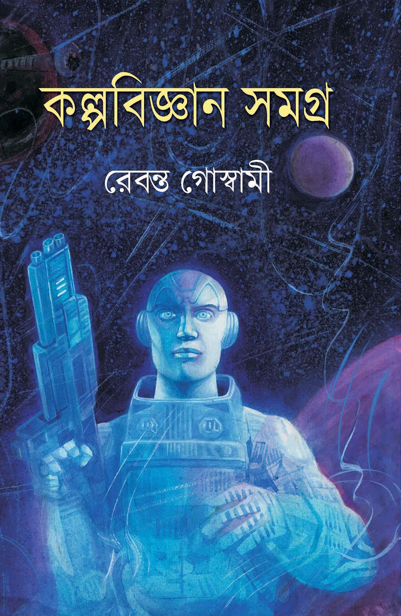 রেবন্ত গোস্বামী কল্পবিজ্ঞান সমগ্র