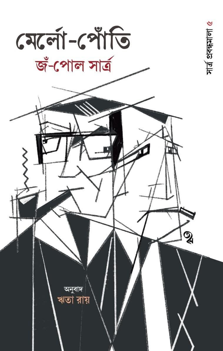 সার্ত্র প্রবন্ধমালা ৫: মের্লো-পোঁতি