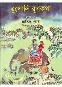 রূপালী রূপকথা