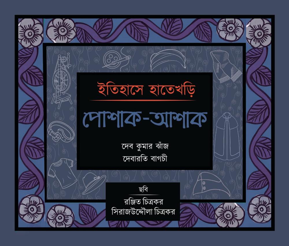 ইতিহাসে হাতেখড়ি: পোশাক-আশাক