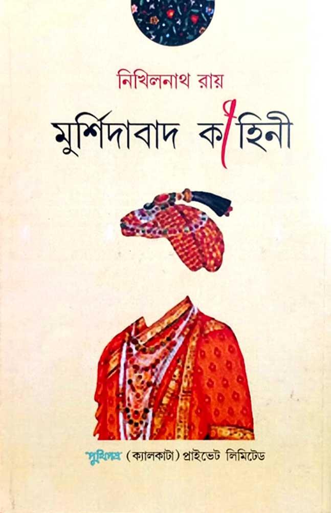 মুর্শিদাবাদ কাহিনী