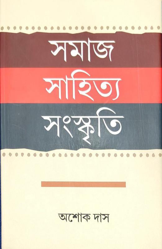 সমাজ সাহিত্য সংস্কৃতি : অশোক দাস
