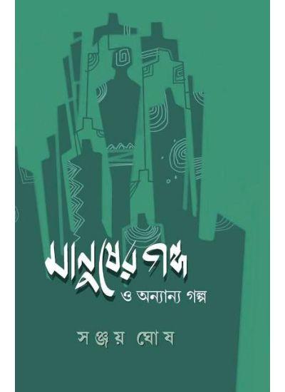 মানুষের গল্প ও অন্যান্য গল্প