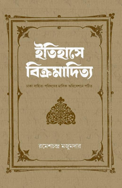 ইতিহাসে বিক্রমাদিত্য