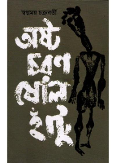 অষ্ট চরণ ষোলো হাঁটু