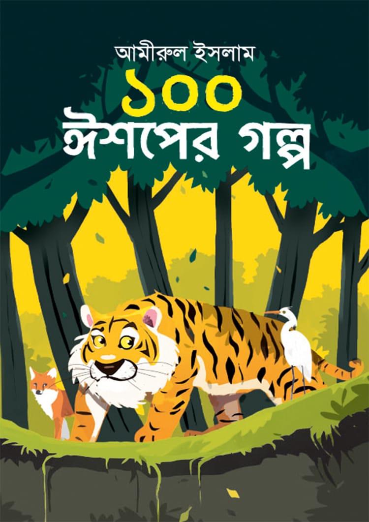 ১০০ ঈশপের গল্প