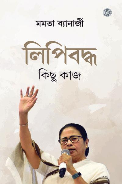 লিপিবদ্ধ কিছু কাজ