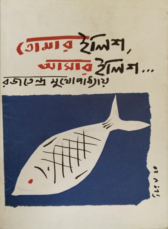 তোমার ইলিশ, আমার ইলিশ...