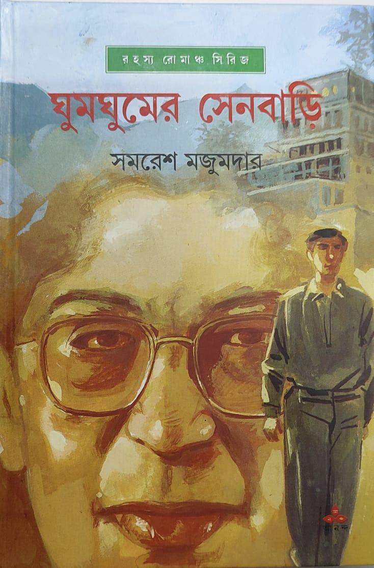 ঘুমঘুমের সেনবাড়ি