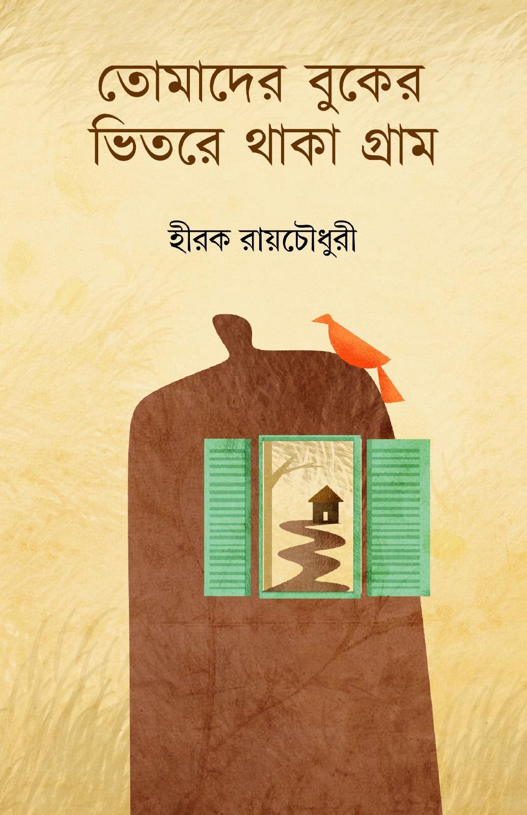 তোমাদের বুকের ভেতর থাকা গ্রাম