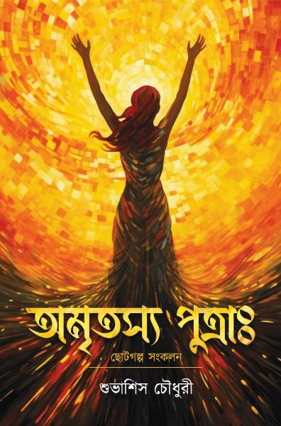 অমৃতস্য পুত্রাঃ