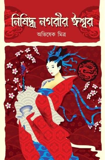 নিষিদ্ধ নগরীর ঈশ্বর