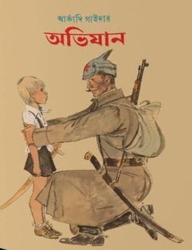 অভিযান - আর্কাদি গাইদার