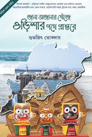 জানা অজানার খোঁজে ওড়িশার পথে প্রান্তরে